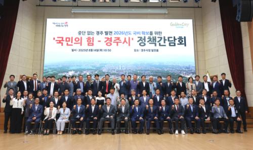 경주시-국민의힘 국회의원 등 선출직, 정책간담회 통해 지역 현안 해법 찾아