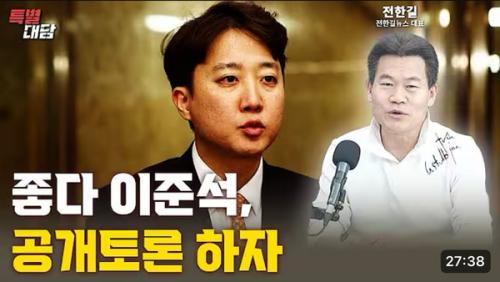 ‘이준석 vs 전한길’ 부정선거 끝장토론…빅매치 성사