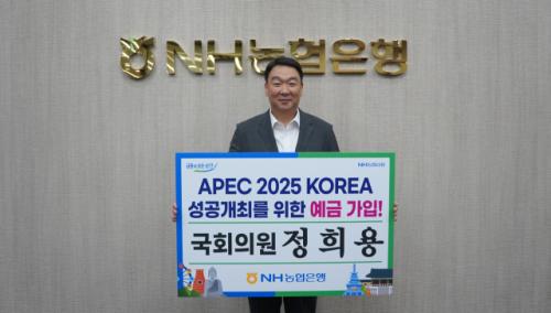 정희용, 2025 경주 APEC 정상회의 성공개최 위한 예금 가입