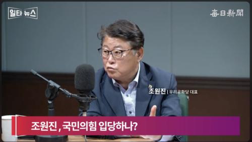 '친박' 조원진, 국민의힘 입당 선언…"당원으로서 보수 개혁할 것" [일타뉴스]