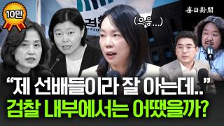 "검찰 내부에서도 말 많았어요" 전직 검사가 본 형사소송법 개정 "앞으로가 더 문제예요" [금요비대위]