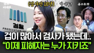 전직 검사가 울면서 사직서 쓴 이유..."이제 피해자는 누가 지켜주죠?" [금요비대위]
