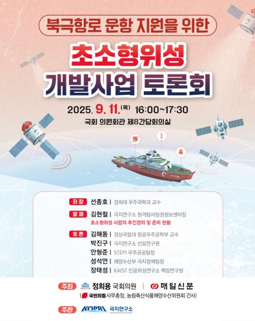 북극항로 운항 지원 위한 초소형위성 개발, 어떻게?