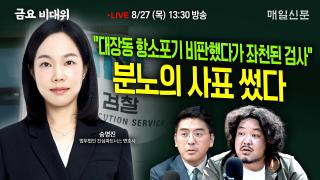 [금요비대위-목요일 13:30 LIVE] "대장동 항소포기 비판했다가 좌천된 검사"‥분노의 사표 썼다