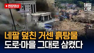 [현장영상] 네팔 덮친 거센 홍수…최소 160명 사망·한국인 9명 연락두절