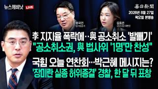 [8/27 목 LIVE] 李 지지율 폭락에‥與 공소취소 '발빼기'+국힘 오늘 연찬회...박근혜 메시지는? [이동재의 뉴스캐비닛]