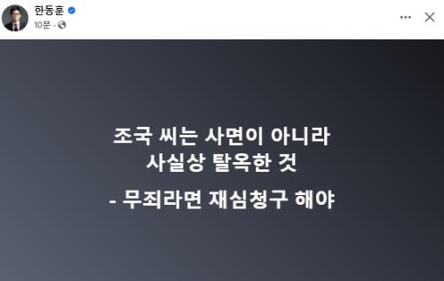 [속보] 한동훈 "조국 씨, 사면 아니라 사실상 탈옥, 무죄라면 재심 청구해야"