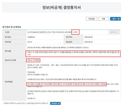 [단독] 李 G7 초청 사유 물었더니 '국방 등 국익침해'로 비공개..."황당"