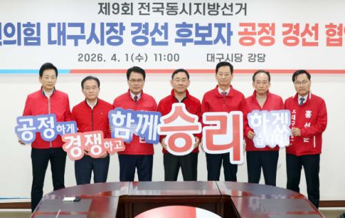 국민의힘 대구시장 경선, '집안싸움' 멈추고 화합과 연대로 승부해야