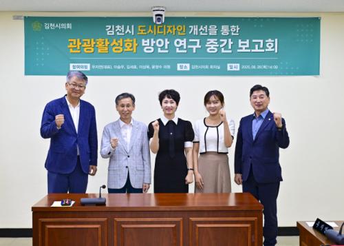 [지방의회]김천시의회 '김천 디자인UP 연구회' 중간보고회 