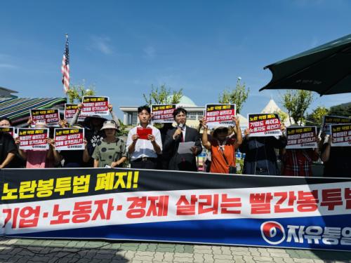 자유통일당, '빨간 봉투법' 입법 추진 강력 촉구