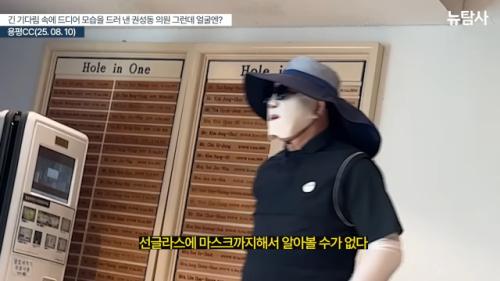 민주 "행방이 묘연"…권성동, 통일교 소유 골프장서 포착