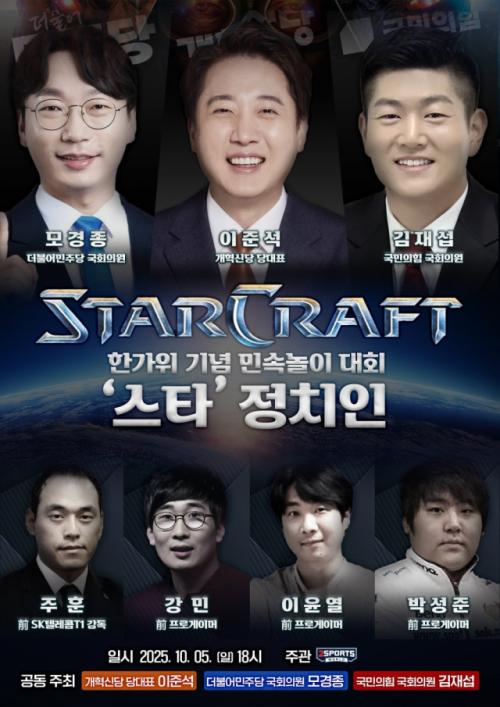 이준석 등 3당 정치인들 추석맞이 '스타크래프트' 대결