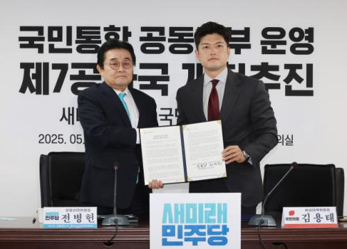 국민의힘·새미래, 공동정부 협약 "이재명 독재 정권 탄생 저지"