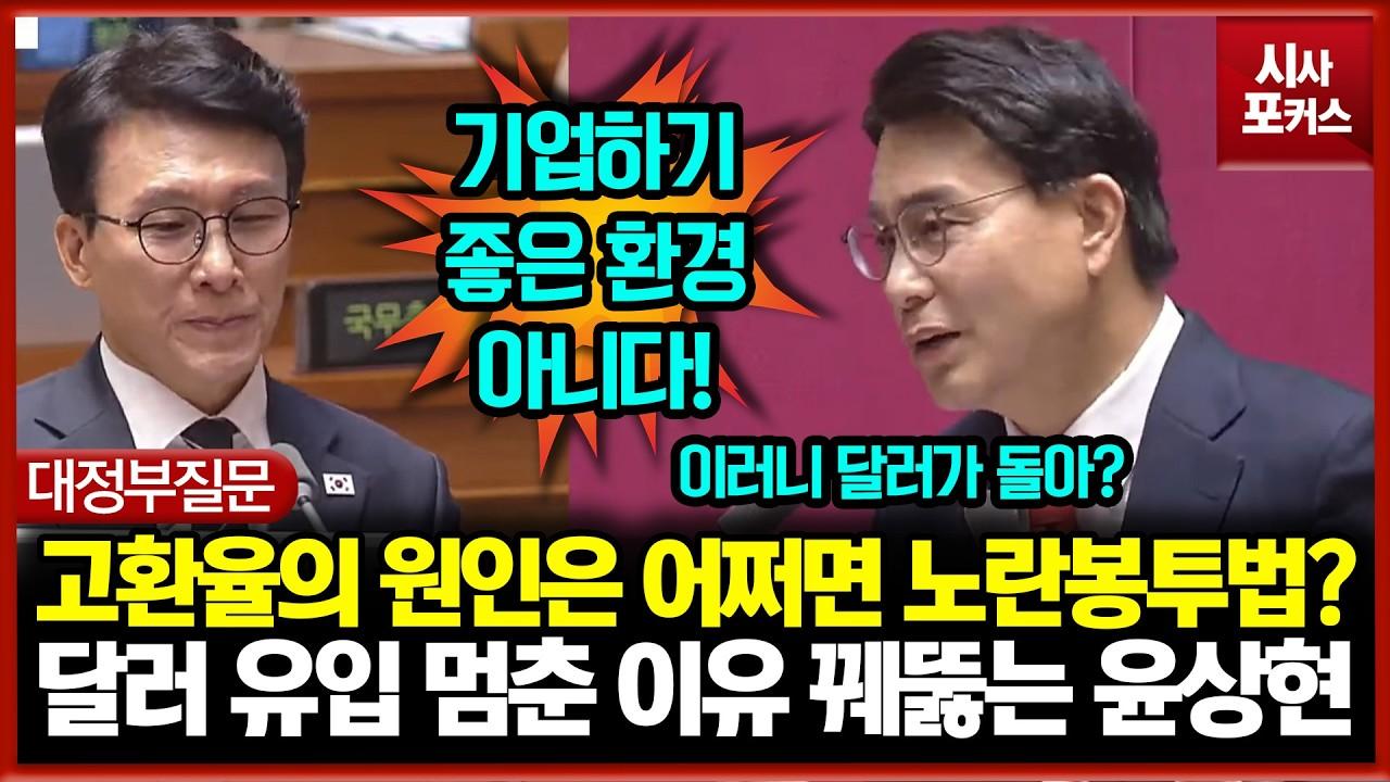 고환율 원인은 어쩌면 노란봉투법?... 달러 유입 멈춘 이유 꿰뚫는 윤상현