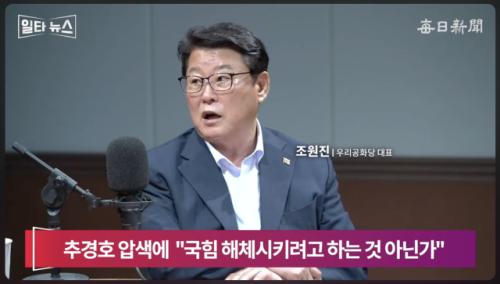 조원진 "최교진, 북한 16번 갔다…친북·사회주의 교과서 만들 수도"[일타뉴스]