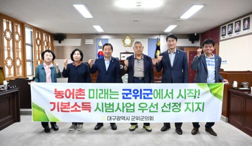 군위군의회, 농어촌 기본소득 시범사업 우선 선정 촉구