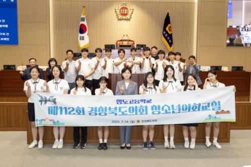 청도고 학생들, 경북도의회 '제112회 청소년의회교실' 참여