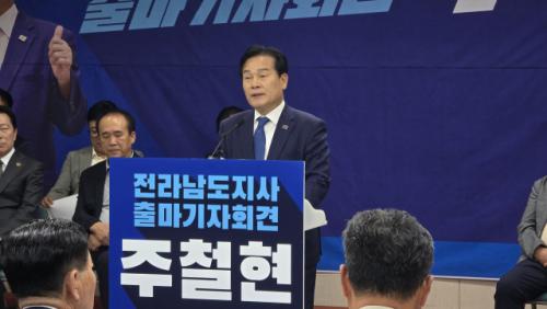 '친명' 주철현, 전남지사 출사표…"발전 위해서는 정부 지원 절실"