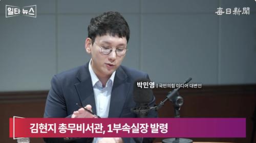박민영 "김현지, 국감 출석 피하려 승진?…인사 발표에서도 이름 숨겨"[일타뉴스]