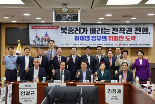 "전작권 전환 초기 소요 비용만 35조원" 국힘 국방위-정책위 공동 주최 토론회서 언급