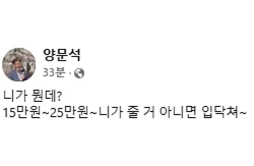 양문석 "15만·25만원, 니가 줄 거 아니면 입 닥쳐…청래법사가 죄 지었나? 계엄 때 배신했나?"