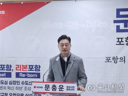 문충운 환동해연구원장 포항시장 출마 공식 발표