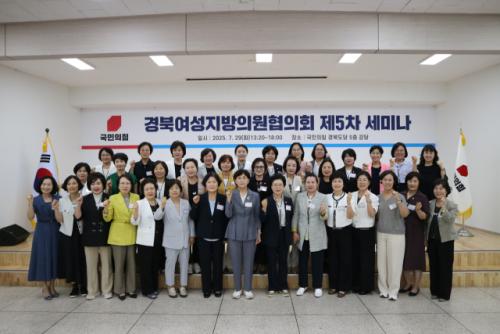 국민의힘 경북여성지방의원협의회, 제5차 세미나 개최