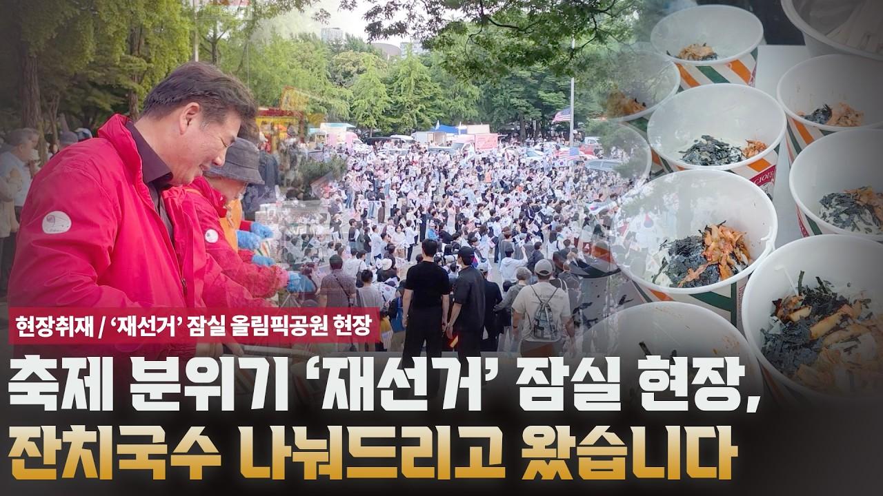 '재선거' 올림픽 공원 최고 인기메뉴 잔치국수 [현장취재]