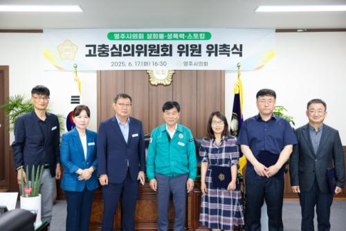 영주시의회, 성희롱·성폭력·스토킹 고충심의위원회 위원 위촉