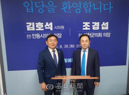 김호석·조경섭 전 안동·예천 시·군의장, 민주당 입당 공식 선언