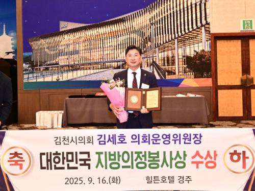 김세호 김천시의원 '대한민국 지방의정봉사상' 수상